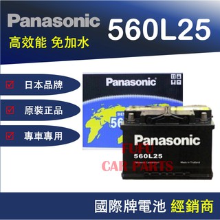 【Hot現貨商品】國際牌Panasonic 汽車電池 560L25 性能壽命超越國產兩大品牌
