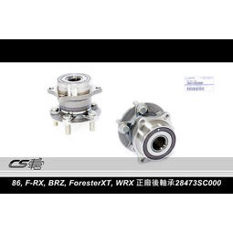 CS車宮車業 SUBARU BRZ WRX F-RX FORESTER XT GT 86 正廠 前 後 軸承