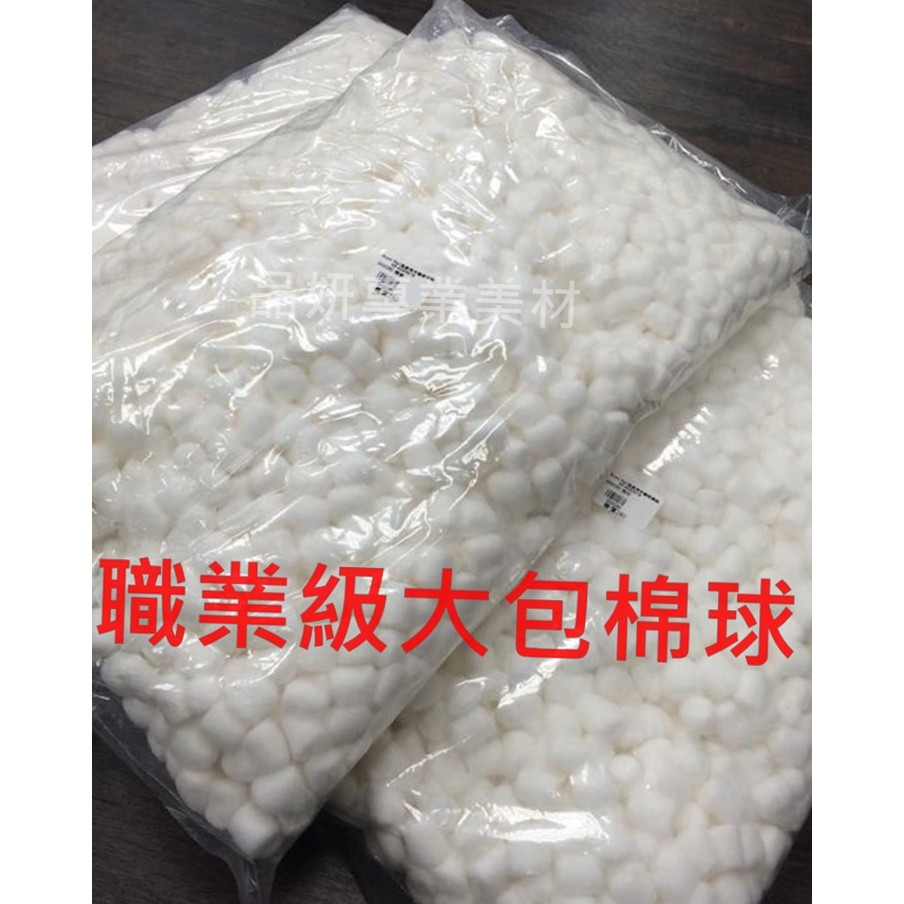 台灣製 品質優 大包棉球 職業用棉球 未滅菌 棉花球 棉球 卸甲棉 脫脂棉 美甲 美容 此為大包中棉球 1磅重