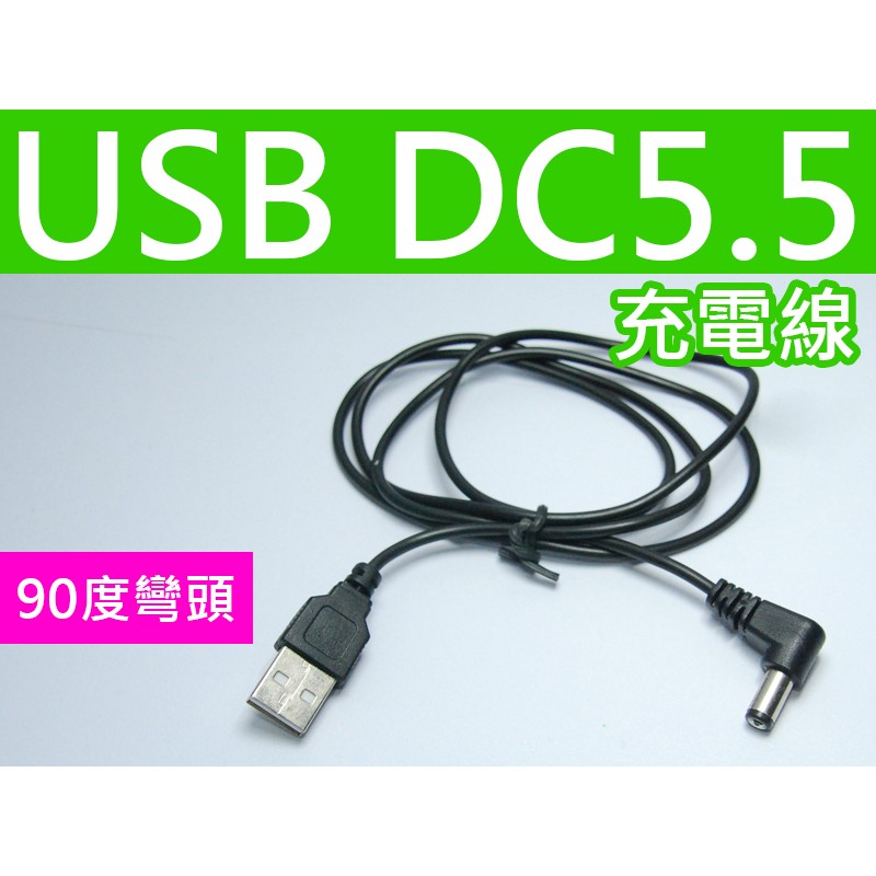 【傻瓜量販】(G633)USB轉5.5mm彎頭 DC5.5*2.1充電線 電源線 轉接線 投影機 路由器 板橋現貨