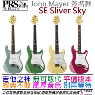 PRS SE Silver Sky 四色 電 吉他 John Mayer 簽名款