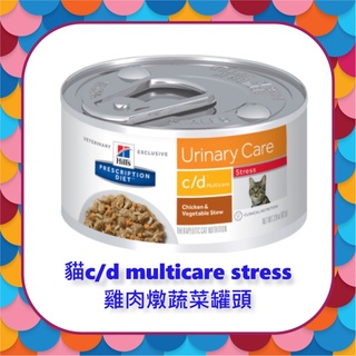 🐶Furkid_shop希爾思Hills 貓cd c/d multicare stress雞肉燉蔬菜罐頭(3387)
