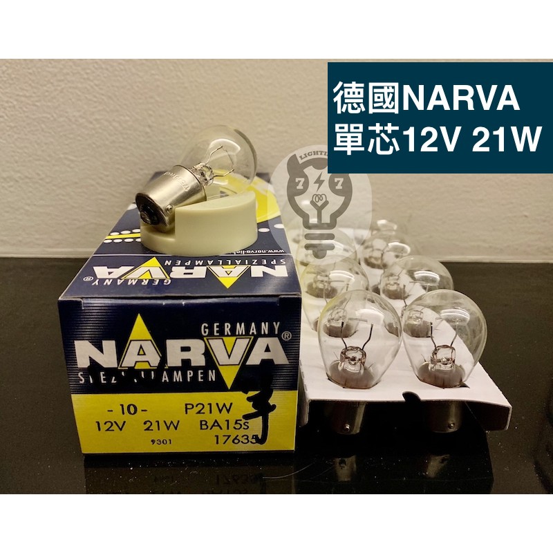 【12V 21W 單芯】德國NARVA 單心燈泡 白色 對角 17635 方向燈 汽車燈泡