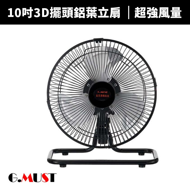 【G.MUST 台灣通用】10吋3D擺頭鋁葉立扇(GM-1037)露營風扇