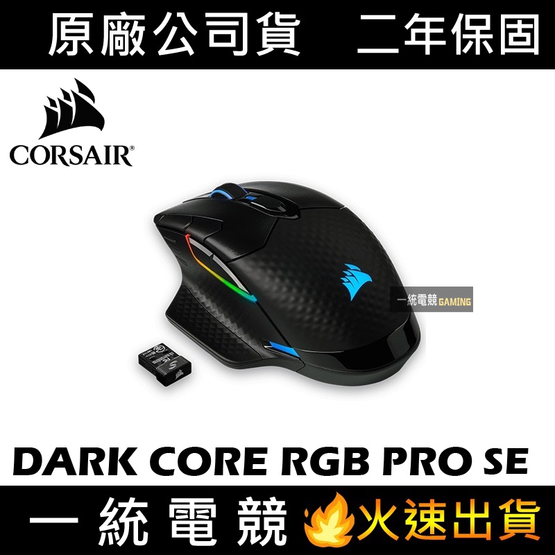 【一統電競】海盜船 Corsair Dark Core PRO RGB SE 無線/有線 滑鼠CH-9315511-AP