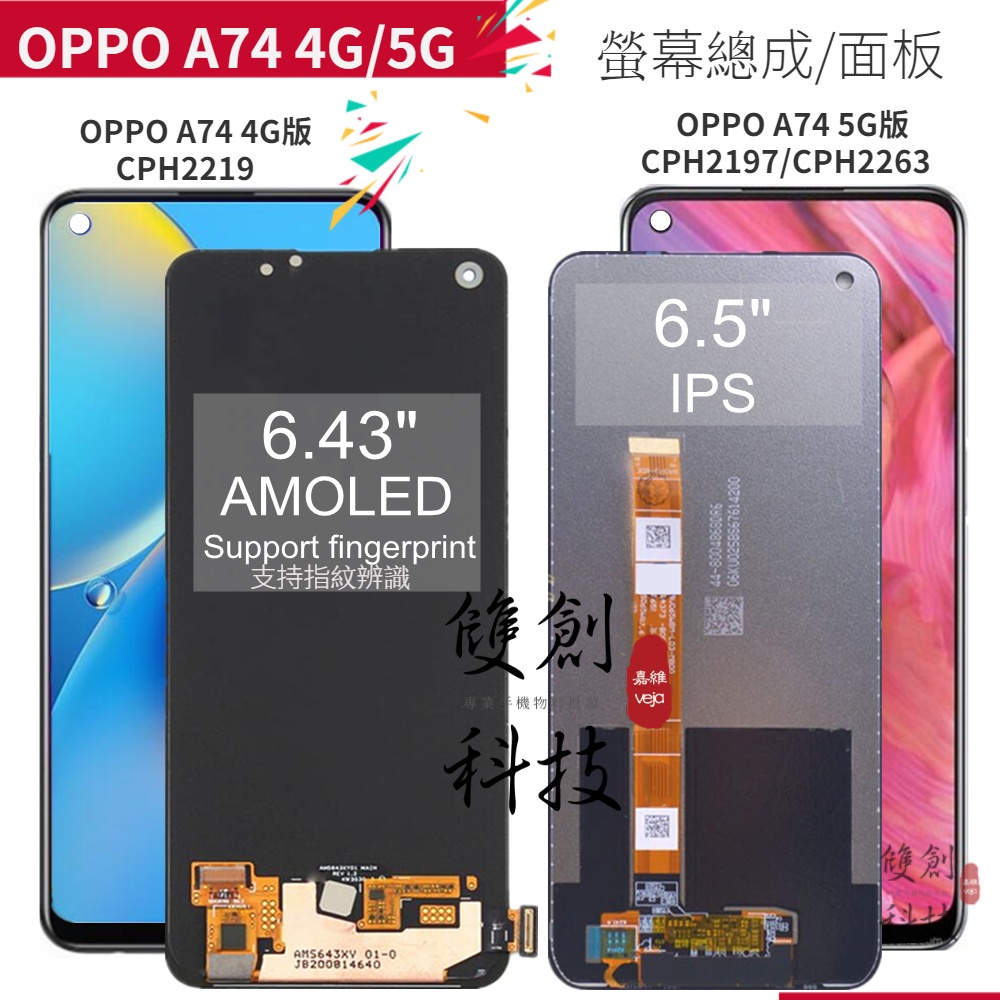 適用於OPPO A74 4G CPH2219 A74 5G CPH2197/CPH2263 螢幕總成 手機液晶面板總成