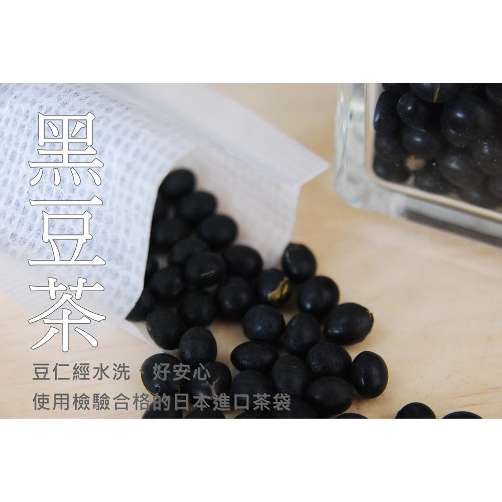 【自然甜堅果】黑豆茶(茶袋裝)，使用日本進口多孔棉質紙，豆仁經水洗好安心。