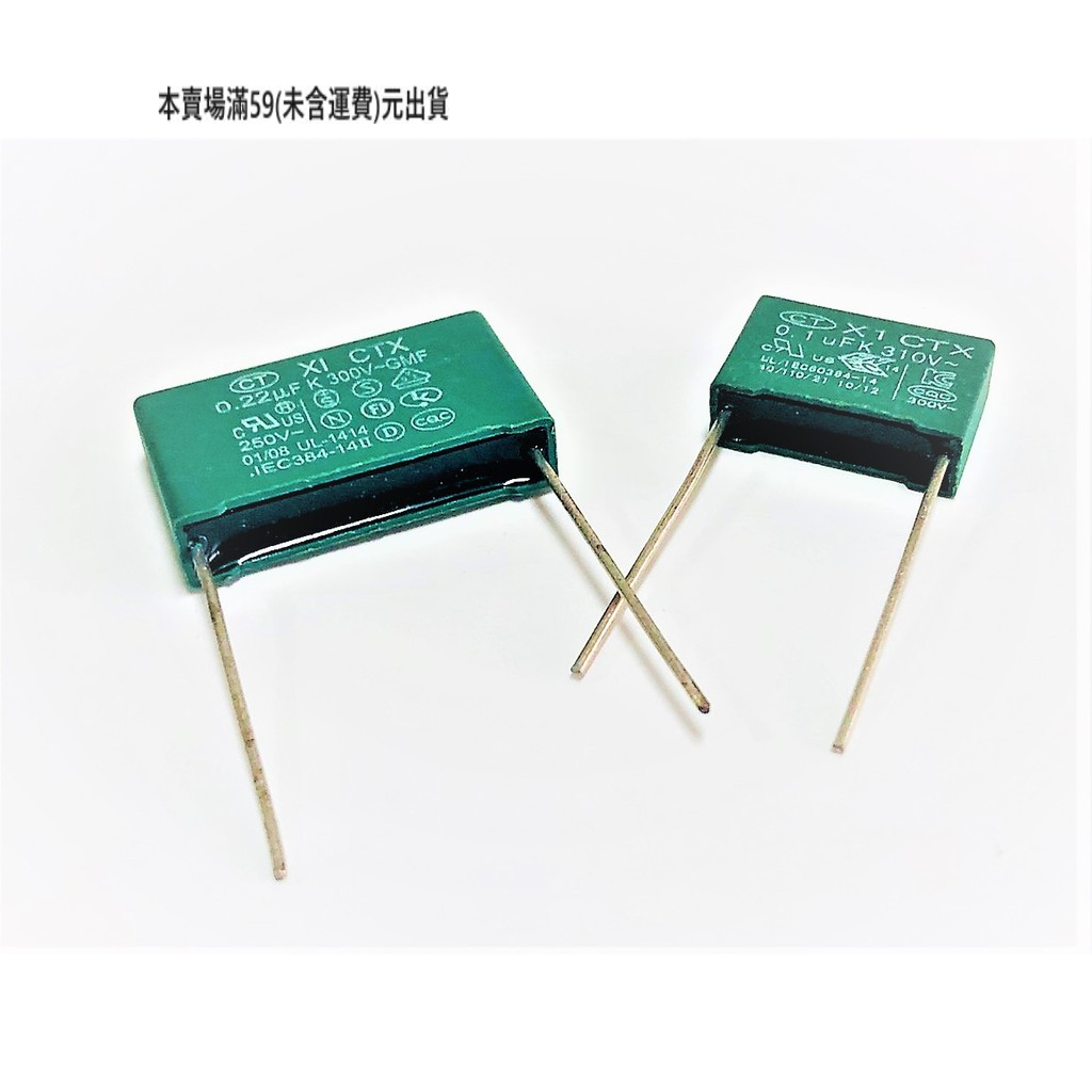 『正典UCHI電子』台灣 X1 安規電容 CTX 濾波電容器 0.1uF - 1uf 單顆販售