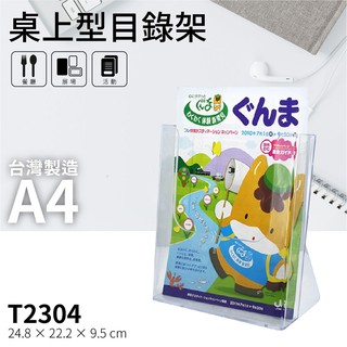 【含稅附發票】桌上型目錄架 A4 A5冊架 陳列架 DM 展覽 壓克力架 型錄架 展示架