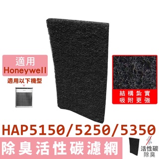 加強型活性碳濾網 適用Honeywell HPA5150WTW HPA5250WTW HPA5350 空氣清淨機