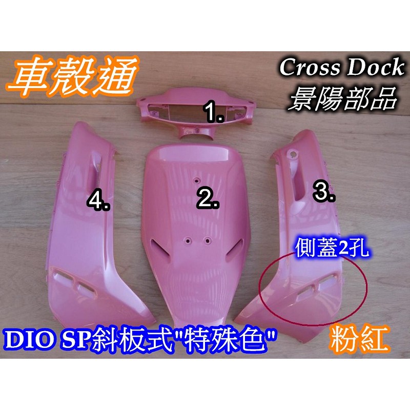 【車殼通】 迪奧 DIO 50 斜板 (側蓋2孔) 粉紅色 烤漆件4項 Cross Dock景陽部品 dio50