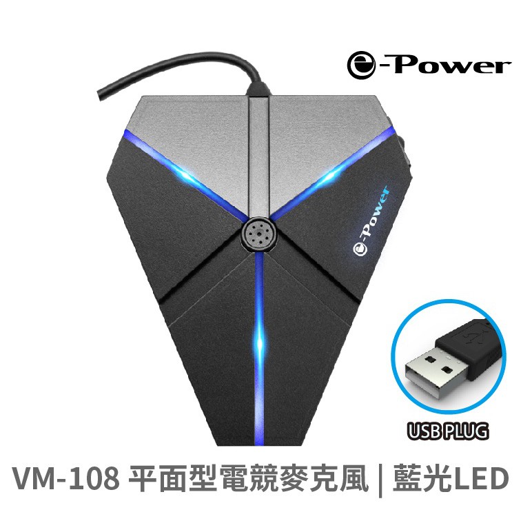 e-Power VM-108 平面型電競麥克風 USB麥克風 LED藍光 廠商直送
