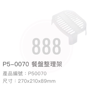 *🦀️ 聯府 KEYWAY P50070 餐盤 碗盤 廚房 整理 塑膠 置物 收納 臺灣製造 架