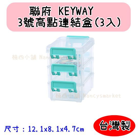 💖台灣製💖聯府 3號高點連結盒(3入) CC-303 收納盒 小物盒 連結盒 分類盒  堆疊盒 防塵盒