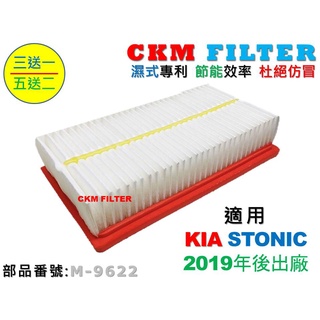 【CKM】起亞 KIA STONIC 1.0 1.4 19年後出廠 超越 原廠 正廠 空氣濾芯 引擎濾網 空氣濾網 濾蕊