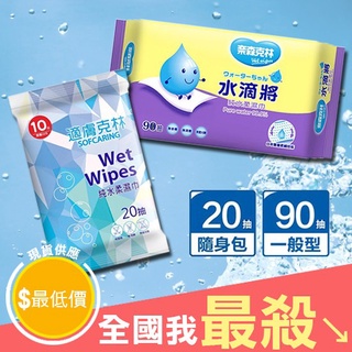 【米菈生活館】適膚克林 純水濕紙巾 奈森克林 純水紙巾 純水濕巾 抽取式純水柔濕巾 20抽 90抽