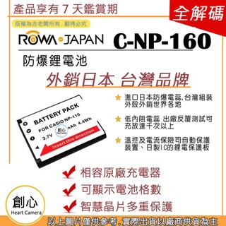 創心 ROWA 樂華 CASIO NP-160 NP160 卡西歐相機專用 相容原廠 鋰電池 全新 保固1年