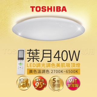 小夥伴燈飾↗TOSHIBA 葉月 40W 美肌 LED 吸頂燈 適用6坪 LEDTWRAP12-M10S 保固5年+免運