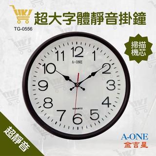 好康加 A-ONE 超靜音咖啡框內切掛鐘31cm 台灣製造 靜音掛鐘 時尚掛鐘 超大字體 TG-0556