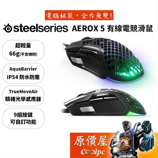 SteelSeries賽睿 Aerox 5 有線/無線/超輕量設計/電競滑鼠/原價屋