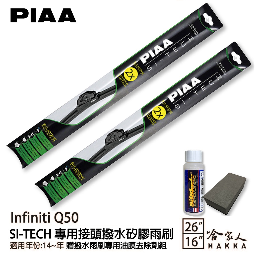 PIAA Infiniti Q50 日本矽膠撥水雨刷 26+16 免運 贈油膜去除劑 防跳動 14~年 哈家人