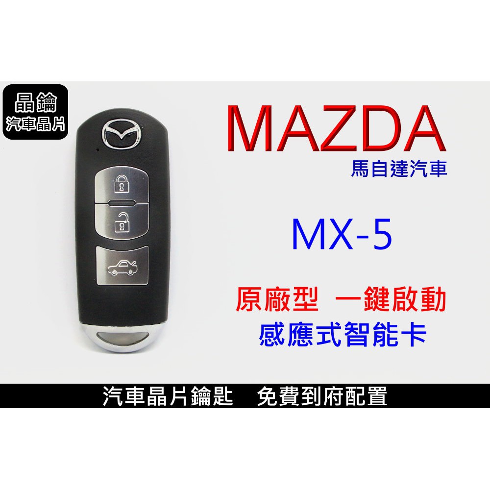 【晶鑰免費到府服務】MAZDA馬自達 MX-5 拷貝智能 感應 晶片 鑰匙配製