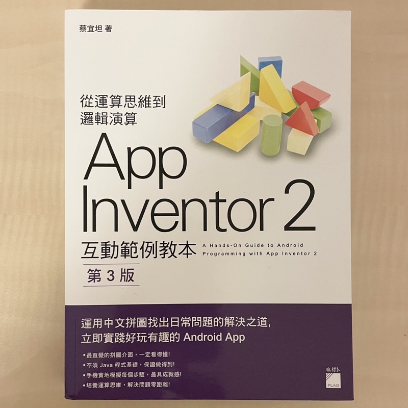 App inventor2互動範例教本（第三版）