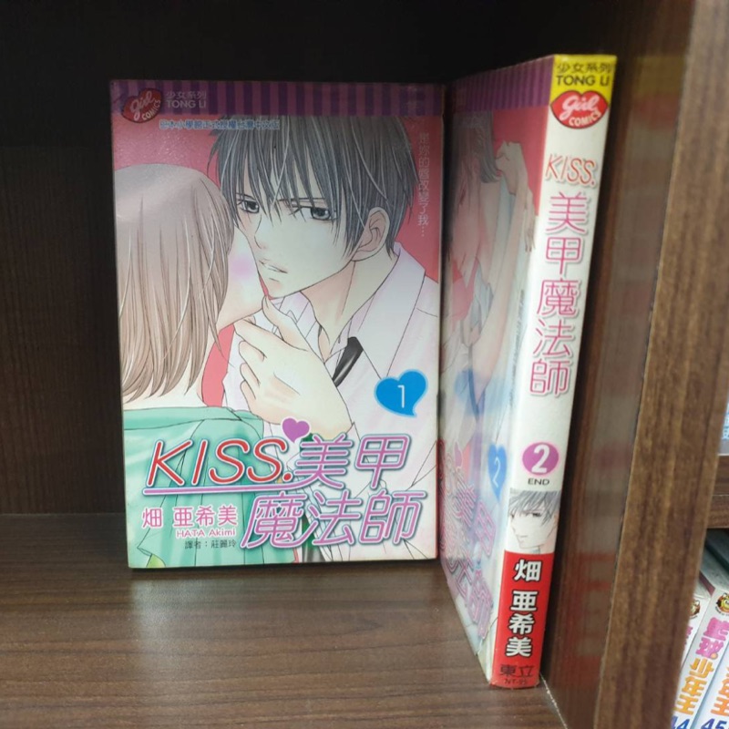 Kiss 美甲魔法師 1 2完 畑亜希美 蝦皮購物