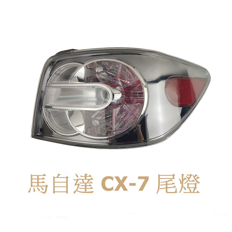 台灣出貨 馬自達 Mazada CX-7 CX7 全新 尾燈 後燈 煞車燈