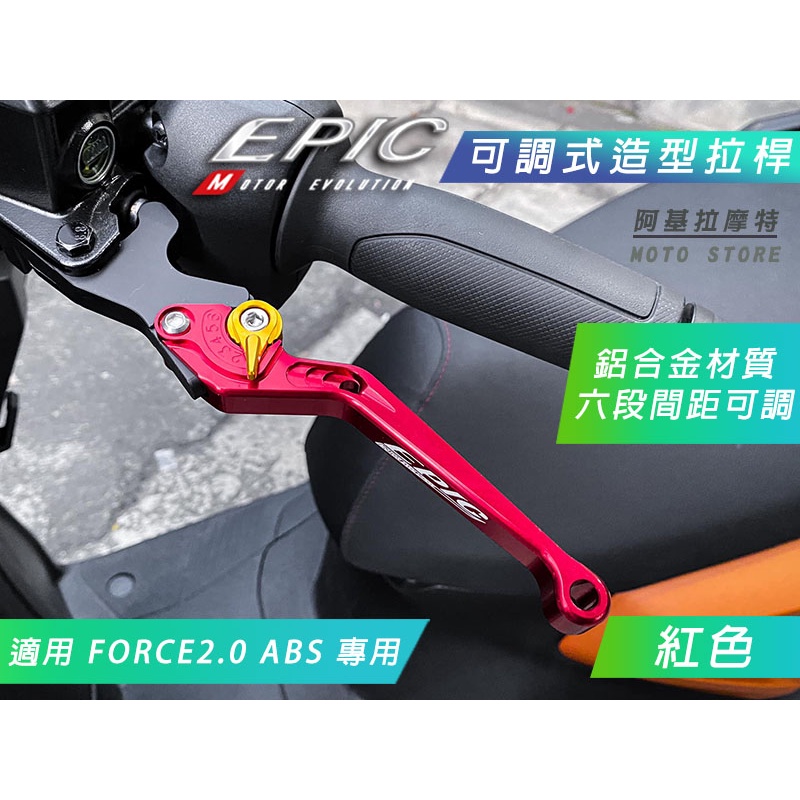 EPIC |  紅色 鋁合金 六段可調 拉桿 機車拉桿 煞車拉桿 手拉桿 剎車 適用 FORCE2.0 FORCE二代