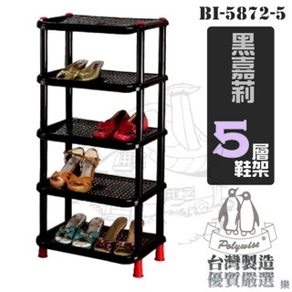 翰庭 BI-5872-5 黑嘉莉 5層鞋架 收納架 五層鞋架 台灣製