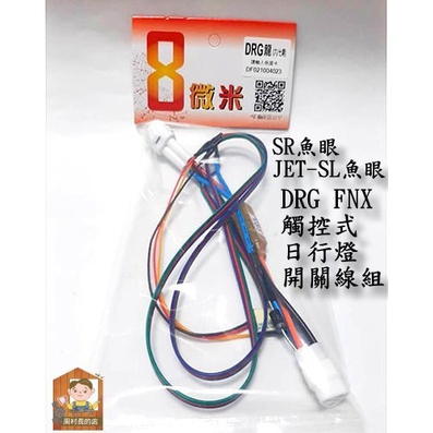 8微米 觸控式 日行燈開關線組 DRG龍 FNX鳳 JET-SR魚眼 JET-SL魚眼 (跑山版)三陽六期七期 大燈開關