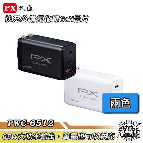 PX大通 PWC-6512 氮化鎵快充USB電源供應器 65W大功率輸出 支援筆電快充【Sound Amazing】