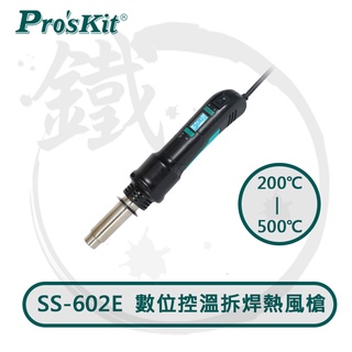 Pro'sKit 寶工 SS-602E 數位控溫 熱風槍 拆焊用 熱縮套管 除膠 彎管加熱【小鐵五金】