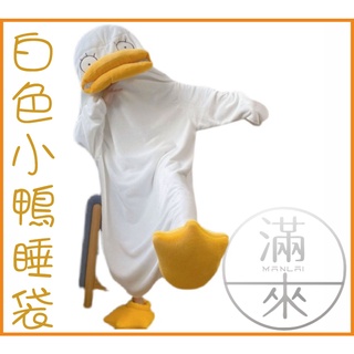 可開發票 白色小鴨睡衣送鞋子 小黃鴨睡袋 小鴨子情侶睡袍 可愛卡通睡衣 搞怪睡衣 禦寒神器交換禮物創意造型AWDA客滿來