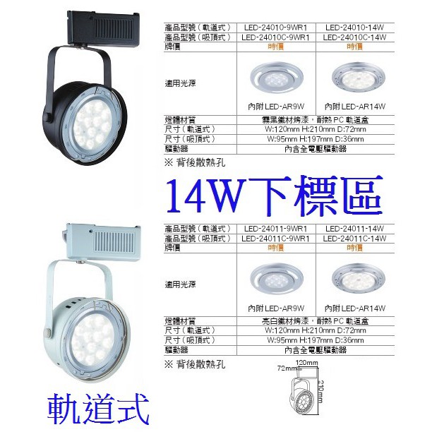 【內湖迪可燈飾】舞光 碗公軌道燈 搭配AR111 LED 14W燈泡 軌道燈 軌道式 軌道 白色/黑色燈具 黃光白光