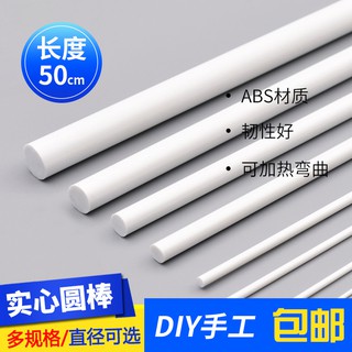 *5號模具館* 吉吉正品吉吉模型 建築沙盤 模型材料 模型改造 ABS實心圓棒 1支 長度自選