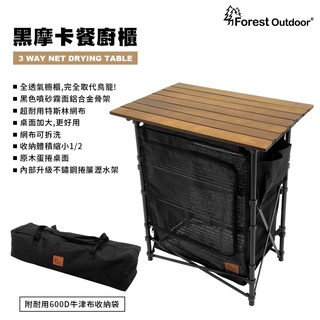 【小玩家露營用品】Forest Outdoor 黑摩卡餐廚櫃 露營桌 廚櫃桌 櫥櫃 餐櫥櫃