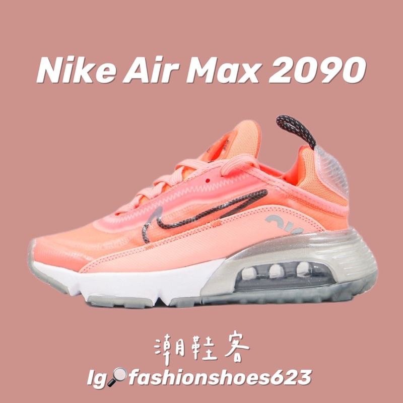 🌟雙氣墊舒適首款⭐️ Nike Air Max 2090 🧡珊瑚橘 運動鞋 跑步鞋 氣墊鞋 慢跑鞋 籃球鞋 布鞋 透氣鞋