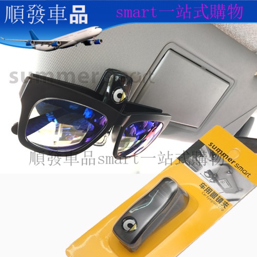 09-19款Smart汽車內飾品 遮陽擋眼鏡夾 車載太陽鏡夾 車用眼鏡夾順發車品