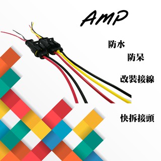 Amp 車用防水接頭汽車機車插頭1 5mm 防水接頭快拆接頭電源接頭車用配線 蝦皮購物