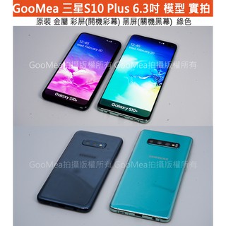 GMO 原裝金屬 黑屏Samsung 三星 S10 Plus + 模型展示樣品包膜dummy摔機整人假機交差1: