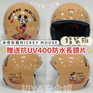 附發票✓免運費 現貨 秋楓米奇安全帽【贈送抗UV防水長鏡片】米奇安全帽 半罩安全帽 銀邊條安全帽 迪士尼安全帽