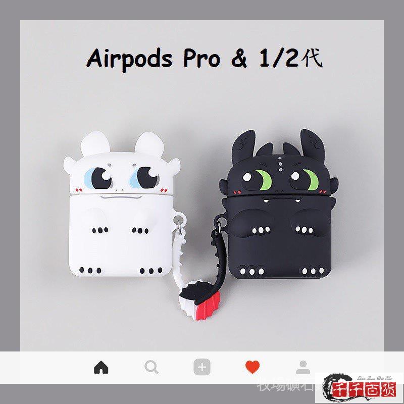 （秒發）馴龍高手airpods保護套 夜煞光煞airpods2耳機套 可愛卡通蘋果耳機套立體矽膠防摔/千千百貨