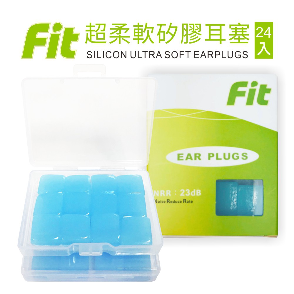 【FIT】矽膠耳塞〈24入組〉每入只要17.5元（附免費收納盒）舒適無痛／柔軟可塑／隔音防噪／睡眠