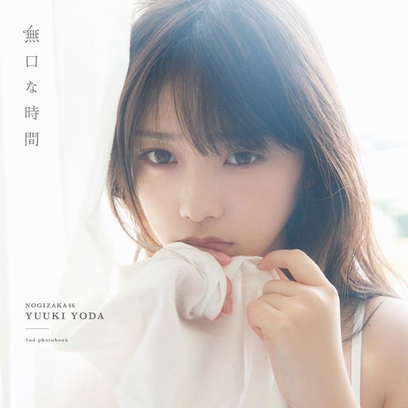 乃木坂46 與田祐希与田祐希寫真集無口な時間無口的時間 蝦皮購物