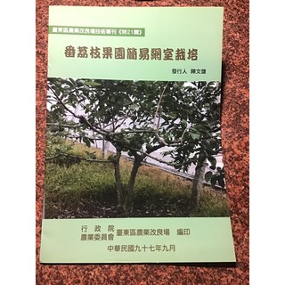 二手書 番荔枝果園簡易網室栽培 台東農改場 特21輯 番荔枝=釋迦