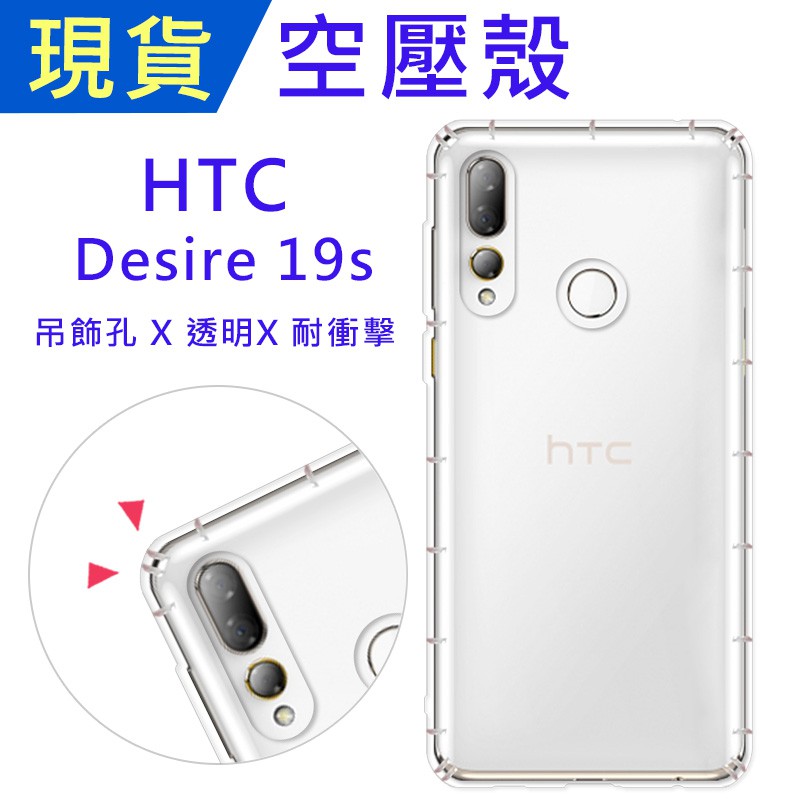 出清 HTC Desire 19s 空壓殼 Desire19s 防摔殼 小猴空壓殼 D19s 氣墊殼 吊飾孔 耐衝擊軟殼