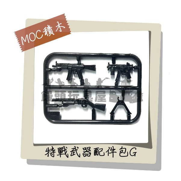 『饅頭玩具屋』第三方 特戰武器片G 袋裝 MOC零件CITY城市特警防暴SWAT警察POLICE 非樂高兼容LEGO積木