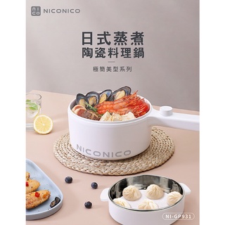 ❤天天出貨❤NICONICO 日式 奶油鍋 日式蒸煮陶瓷 料理鍋 NI-GP931 美食鍋 快煮鍋